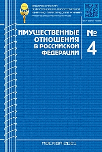 4 (235), 2021 - Имущественные отношения в Российской Федерации