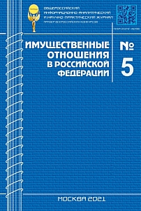 5 (236), 2021 - Имущественные отношения в Российской Федерации