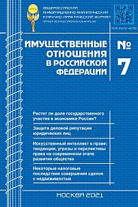 7 (238), 2021 - Имущественные отношения в Российской Федерации