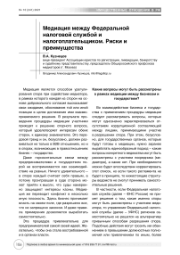 Медиация между федеральной налоговой службой и налогоплательщиком. Риски и преимущества