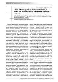 Нематериальные активы земельного участка: особенности анализа и оценки