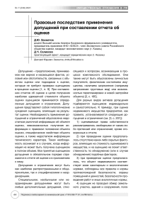 Правовые последствия применения допущений при составлении отчета об оценке