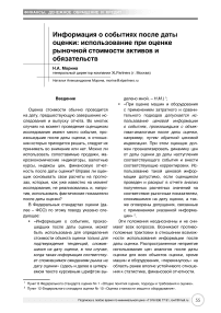 Информация о событиях после даты оценки: использование при оценке рыночной стоимости активов и обязательств