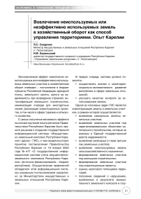 Вовлечение неиспользуемых или неэффективно используемых земель в хозяйственный оборот как способ управления территориями. Опыт Карелии