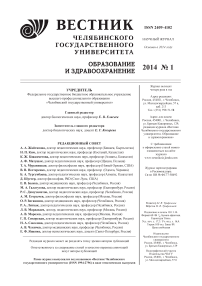 1 (1), 2014 - Вестник Челябинского государственного университета. Образование и здравоохранение