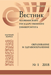 1 (4), 2018 - Вестник Челябинского государственного университета. Образование и здравоохранение