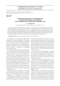 Психологические особенности удовлетворенности жизнью сотрудников органов внутренних дел