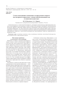 Стили совладающего поведения в подростковом возрасте (на материале подростков с личностной беспомощностью и самостоятельностью)