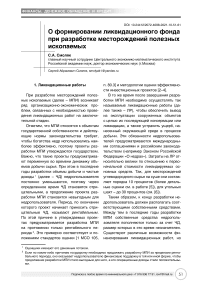 О формировании ликвидационного фонда при разработке месторождений полезных ископаемых