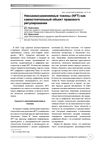 Невзаимозаменяемые токены (NFT) как самостоятельный объект правового регулирования