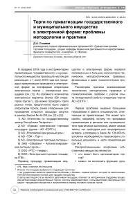 Торги по приватизации государственного и муниципального имущества в электронной форме: проблемы методологии и практики