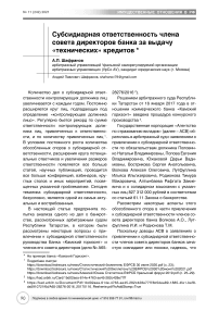 Субсидиарная ответственность члена совета директоров банка за выдачу "технических" кредитов