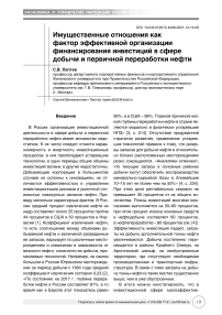 Имущественные отношения как фактор эффективной организации финансирования инвестиций в сфере добычи и первичной переработки нефти