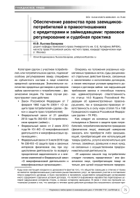 Обеспечение равенства прав заемщиков-потребителей в правоотношениях с кредиторами и займодавцами: правовое регулирование и судебная практика