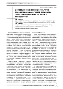 Вопросы оспаривания результатов определения кадастровой стоимости объектов недвижимости. Часть 1.Методология