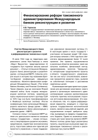 Финансирование реформ таможенного администрирования Международным банком реконструкции и развития