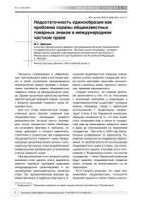 Недостаточность единообразия как проблема охраны общеизвестных товарных знаков в международном частном праве