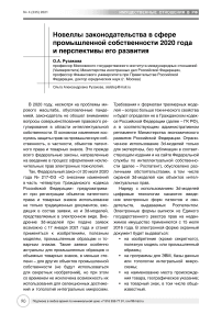 Новеллы законодательства в сфере промышленной собственности 2020 года и перспективы его развития