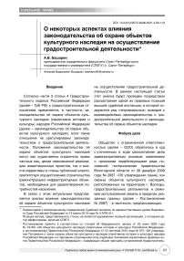 О некоторых аспектах влияния законодательства об охране объектов культурного наследия на осуществление градостроительной деятельности. Комментарий к апелляционному определению судебной коллегии по административным делам Верховного Суда Российской Федерации от 13.03.2019 № 2-АПА19-1