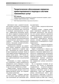 Теоретическое обоснование сервисно-ориентированного подхода в системе таможенных услуг