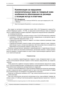 Компенсация за нарушение исключительных прав на товарный знак: особенности обоснования ее размера с позиции истца и ответчика