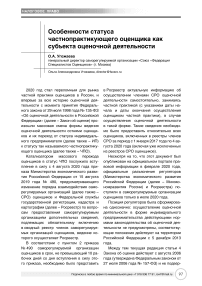 Особенности статуса частнопрактикующего оценщика как субъекта оценочной деятельности