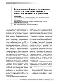 Финансовая устойчивость региональных операторов капитального ремонта: возможные индикаторы и требования