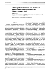 Невозвратная эмиссия как источник финансирования производства общественных благ