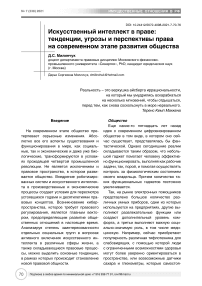 Искусственный интеллект в праве: тенденции, угрозы и перспективы права на современном этапе развития общества