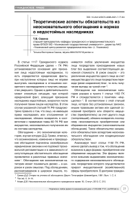 Теоретические аспекты обязательств из неосновательного обогащения в нормах о недостойных наследниках