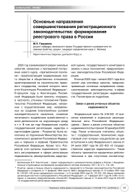 Основные направления совершенствования регистрационного законодательства: формирование реестрового права в России