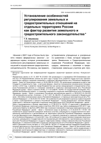 Установление особенностей регулирования земельных и градостроительных отношений на отдельных территориях России как фактор развития земельного и градостроительного законодательства