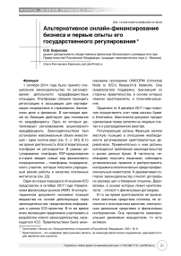 Альтернативное онлайн-финансирование бизнеса и первые опыты его государственного регулирования