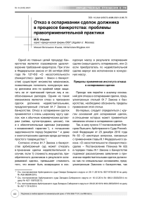 Отказ в оспаривании сделок должника в процессе банкротства: проблемы правоприменительной практики