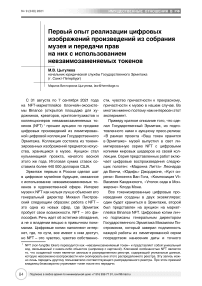 Первый опыт реализации цифровых изображений произведений из собрания музея и передачи прав на них с использованием невзаимозаменяемых токенов