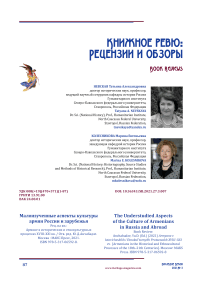 Малоизученные аспекты культуры армян России и зарубежья