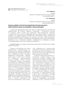 Поиск новой стратегии развития регионального творческого вуза в условиях глокализации