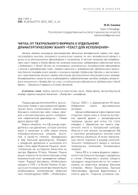 Читка: от театрального формата к отдельному драматургическому жанру «текст для исполнения»