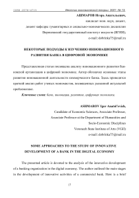 Некоторые подходы к изучению инновационного развития банка в цифровой экономике