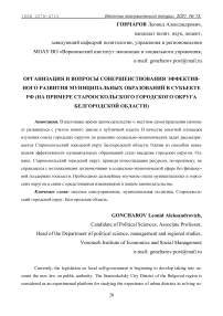 Организация и вопросы совершенствования эффективного развития муниципальных образований в субъекте РФ (на примере Старооскольского городского округа Белгородской области)