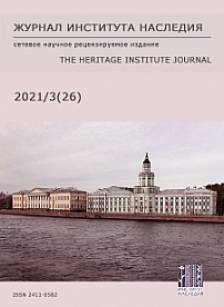 3 (26), 2021 - Журнал института наследия