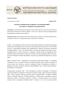 Историко-географический эксперимент в исследовании МАКЭ культурного и природного наследия Арктики