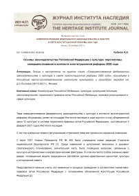 Основы законодательства Российской Федерации о культуре: перспективы совершенствования в контексте конституционной реформы 2020 года