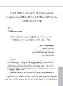 Деятельность Академии наук СССР по охране памятников культуры