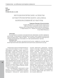 Методологические аспекты культурологического анализа корпоративной культуры