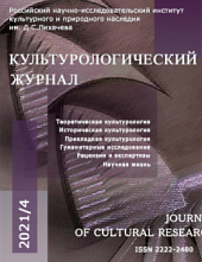 4 (46), 2021 - Культурологический журнал