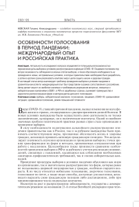 Особенности голосования в период пандемии: международный опыт и российская практика