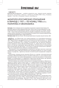 Монголо-российские отношения в период с 1921 г. по конец 1980-x гг.: политика и экономика