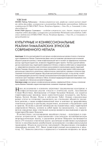 Культурные и конфессиональные реалии гималайских этносов современного Непала