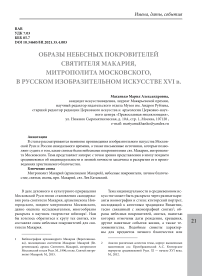 Образы небесных покровителей святителя Макария, митрополита Московского, в русском изобразительном искусстве XVI в